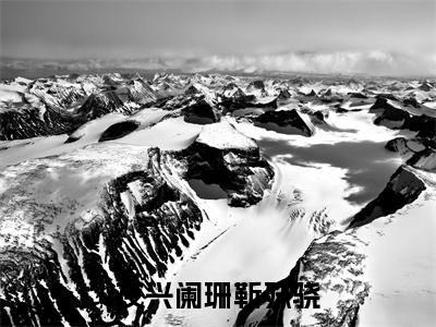 夜兴阑珊靳殊骁全文小说（靳殊骁宋知恩）全文阅读-夜兴阑珊靳殊骁在线小说免费阅读