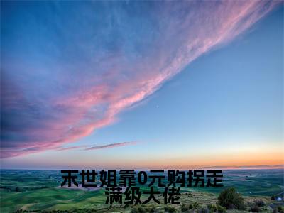 末世姐靠0元购拐走满级大佬(蓝峥萧奇)全文免费阅读无弹窗大结局_蓝峥萧奇(末世姐靠0元购拐走满级大佬最新章节在线阅读)_笔趣阁