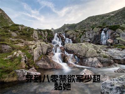 【全文】《林舒云顾霆钧》小说txt在线阅读_（林舒云顾霆钧全章节）-林舒云顾霆钧_穿到八零禁欲军少超黏她在线阅读
